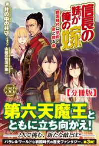 ノクスノベルス<br> 【分冊版】信長の妹が俺の嫁 38話（ノクスノベルス）