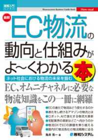 図解入門ビジネス 最新EC物流の動向と仕組みがよ～くわかる本