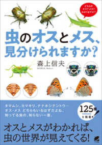 虫のオスとメス、見分けられますか？