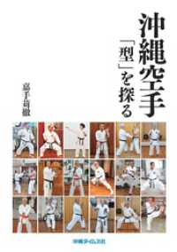 沖縄空手「型」を探る