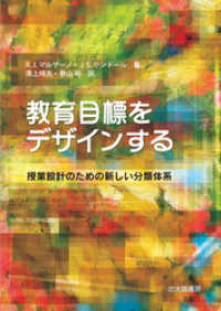 教育目標をデザインする：授業設計のための新しい分類体系