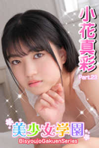 美少女学園　小花真彩　Part.23 美少女学園