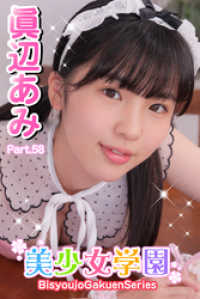 美少女学園　眞辺あみ　Part.58 美少女学園