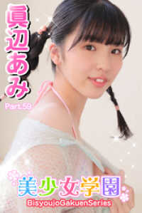 美少女学園　眞辺あみ　Part.59 美少女学園