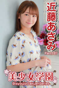 美少女学園　近藤あさみ　Part.187 美少女学園