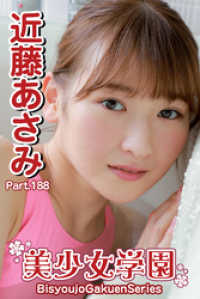 美少女学園　近藤あさみ　Part.188 美少女学園