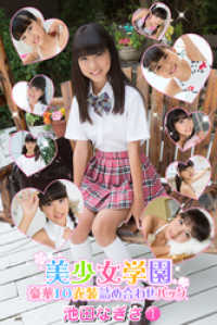 豪華10衣装詰め合わせパック　池田なぎさ　Part.1 美少女学園