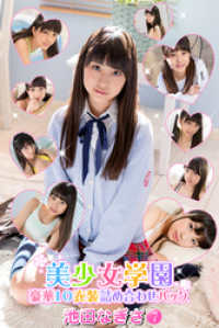 豪華10衣装詰め合わせパック　池田なぎさ　Part.7 美少女学園