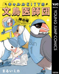 キャルルCITYの文鳥医師団 ヤングジャンプコミックスDIGITAL