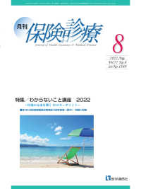 月刊／保険診療 2022年8月号 - 特集　わからないこと講座　2022～医療の未来を開