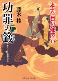 功罪の籤 - 本丸 目付部屋10 二見時代小説文庫