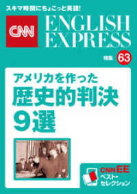 ［音声DL付き］アメリカを作った歴史的判決９選（CNNEE ベスト・セレクション特集63）