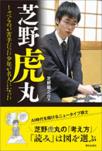 芝野虎丸　しゃべるのが苦手だった少年が名人になった