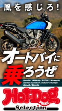 Ｈｏｔ－Ｄｏｇ　ＰＲＥＳＳ　Ｓｅｌｅｃｔｉｏｎ<br> ホットドッグプレスセレクション　風を感じろ！　オートバイに乗ろうぜ　ｎｏ．３９９