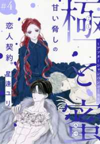 極と蜜～アフターシャンパンコール～［1話売り］　story04 ××LaLa