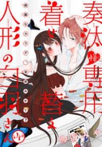 ××LaLa<br> 奏汰様専用着せ替え人形の白羽さん［1話売り］　story04