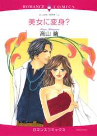 美女に変身？【分冊】 11巻 ハーレクインコミックス