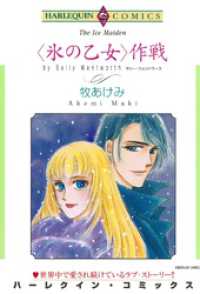 ハーレクインコミックス<br> ＜氷の乙女＞作戦【分冊】 5巻