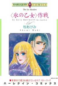 ＜氷の乙女＞作戦【分冊】 6巻 ハーレクインコミックス