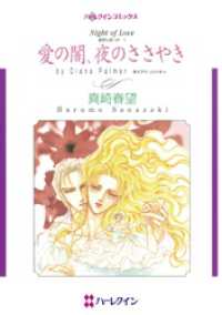 愛の闇、夜のささやき【分冊】 11巻 ハーレクインコミックス