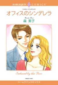 オフィスのシンデレラ【分冊】 2巻 ハーレクインコミックス