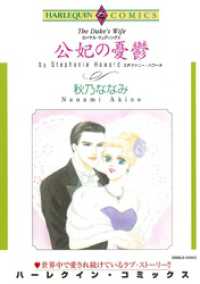 公妃の憂鬱〈ロイヤル・ウェディングⅢ〉【分冊】 1巻 ハーレクインコミックス