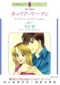 キャリア・ウーマン【分冊】 11巻 ハーレクインコミックス