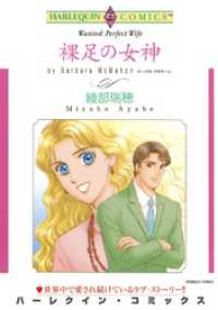 裸足の女神【分冊】 8巻 ハーレクインコミックス