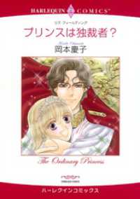 ハーレクインコミックス<br> プリンスは独裁者？【分冊】 10巻