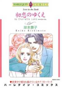 ハーレクインコミックス<br> 初恋のゆくえ【分冊】 5巻