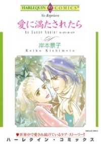 愛に満たされたら【分冊】 1巻 ハーレクインコミックス