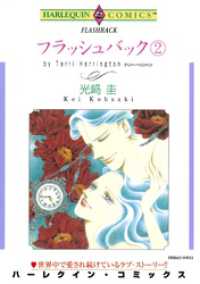 フラッシュバック ２巻【分冊】 11巻 ハーレクインコミックス