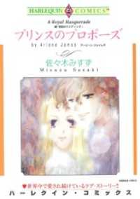 ハーレクインコミックス<br> プリンスのプロポーズ〈続・世紀のウエディングⅠ〉【分冊】 1巻