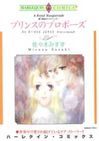 ハーレクインコミックス<br> プリンスのプロポーズ〈続・世紀のウエディングⅠ〉【分冊】 7巻