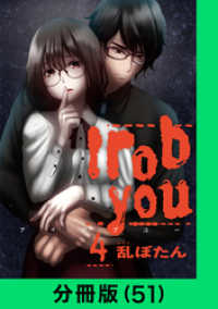 I rob you【分冊版（51）】 LINEコミックス
