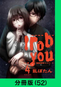 LINEコミックス<br> I rob you【分冊版（52）】