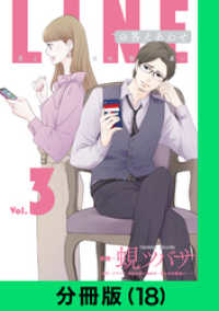 LINEコミックス<br> LINEの答えあわせ～男と女の勘違い～【分冊版（18）】