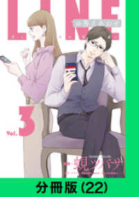LINEコミックス<br> LINEの答えあわせ～男と女の勘違い～【分冊版（22）】