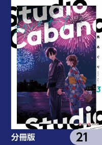 シルフコミックス<br> スタジオカバナ【分冊版】　21