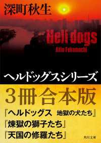 ヘルドッグスシリーズ【３冊合本版】『ヘルドッグス　地獄の犬たち』『煉獄の獅子たち』『天国の修羅たち』 角川文庫