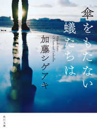 角川文庫<br> 傘をもたない蟻たちは