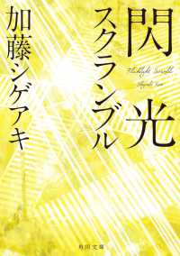 閃光スクランブル 角川文庫