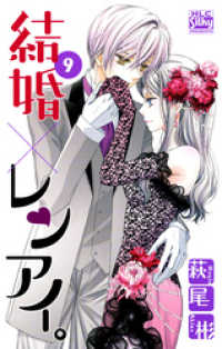 白泉社レディース・コミックス<br> 結婚×レンアイ。　9巻