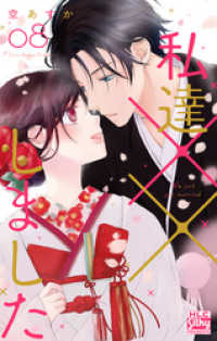 白泉社レディース・コミックス<br> 私達××しました【電子限定おまけ付き】　8巻