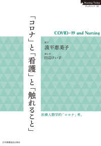 「コロナ」と「看護」と「触れること」　COVID-19 and Nursing