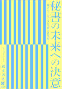 秘書の未来への決意 ～秘書のイジワルなお仕置き番外編～ ガッシュ文庫