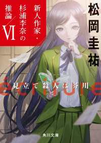 écriture　新人作家・杉浦李奈の推論 VI　見立て殺人は芥川