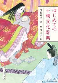 角川ソフィア文庫<br> はじめての王朝文化辞典