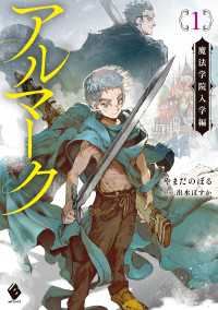 アルマーク１　魔法学院入学編