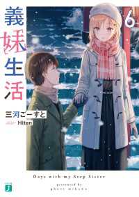 義妹生活６【電子特典付き】 MF文庫J